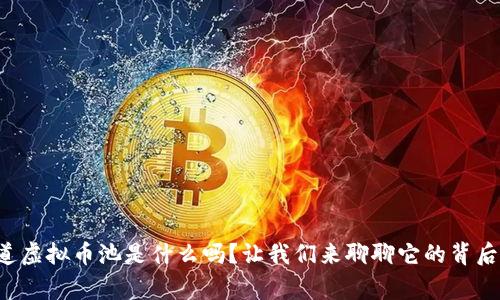 你知道虚拟币池是什么吗？让我们来聊聊它的背后故事！