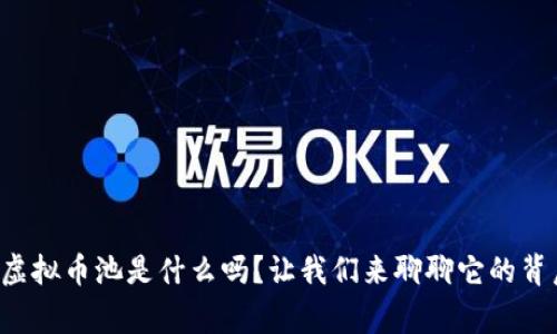 你知道虚拟币池是什么吗？让我们来聊聊它的背后故事！