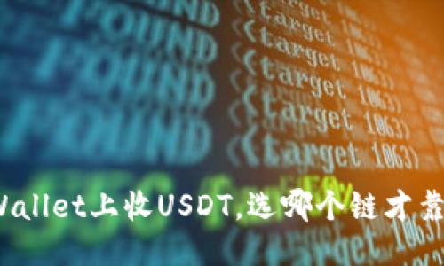TPWallet上收USDT，选哪个链才靠谱？