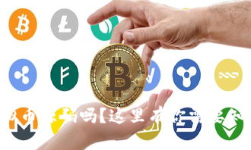 想下载虚拟币源码吗？这里有你需要知道的一切！