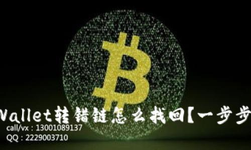 提币到TPWallet转错链怎么找回？一步步教你解决！