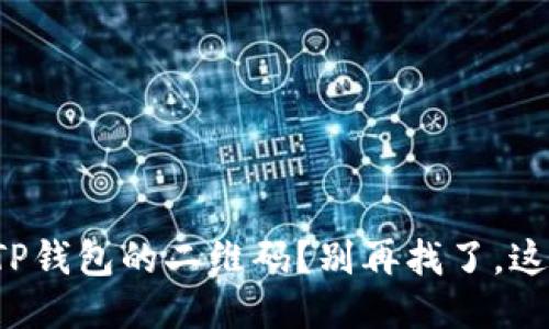 如何找到TP钱包的二维码？别再找了，这里告诉你！