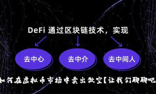 如何在虚拟币市场中卖出做空？让我们聊聊吧！
