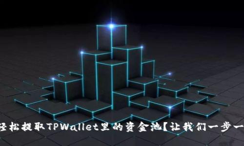如何轻松提取TPWallet里的资金池？让我们一步一步来！