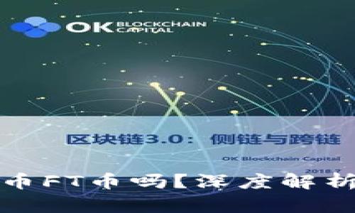 你了解虚拟币FT币吗？深度解析和最新动态