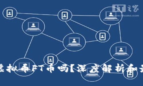 你了解虚拟币FT币吗？深度解析和最新动态