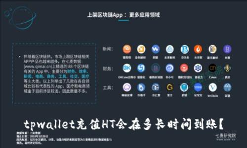 tpwallet充值HT会在多长时间到账？