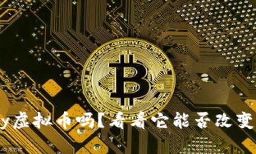 你听说过Kebay虚拟币吗？看看它能否改变你的投资策略！