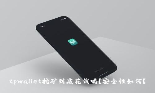tpwallet挖矿到底花钱吗？安全性如何？