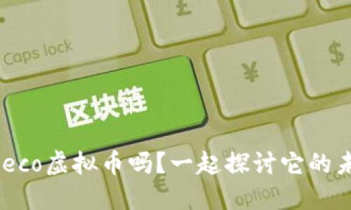“你听说过Beco虚拟币吗？一起探讨它的未来和潜力！”