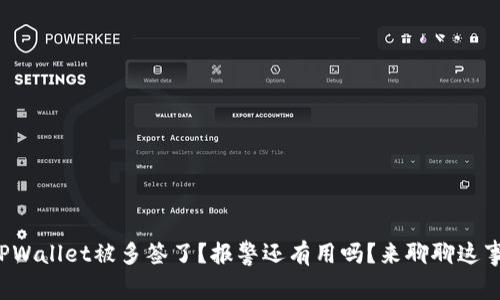 TPWallet被多签了？报警还有用吗？来聊聊这事！