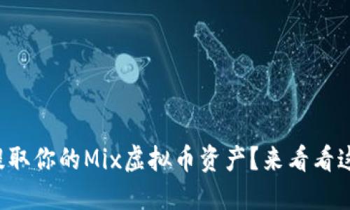 如何轻松提取你的Mix虚拟币资产？来看看这些步骤吧！