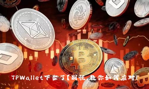 TPWallet下架了？别慌，教你如何应对！