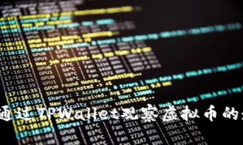 如何通过TPWallet观察虚拟币的走势？