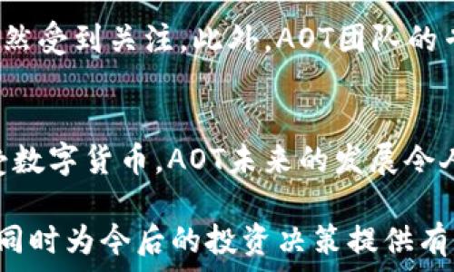  
虚拟币, AOT, 数字货币, 区块链/guanjianci

虚拟币的兴起：为什么AOT引发了市场关注？  
在过去几年中，虚拟币如同滚雪球般迅猛发展。众多代币竞相涌现，吸引了投资者们的目光。其中，AOT作为一个崭新的虚拟币，因其独特的技术背景和市场需求，迅速在数字货币领域崭露头角。那么，AOT到底是一种怎样的虚拟币，它如何在众多竞争对手中脱颖而出呢？

AOT的基础知识  
AOT，全称为“Advanced Online Token”，是一种基于区块链技术的新型数字货币。作为一种去中心化的货币，AOT的设计目的是为了在网络交易中提供安全、快速和透明的支付解决方案。与传统货币不同，AOT不受任何中央机构的控制，所有的交易记录都保存在区块链上，确保信息的安全和不可篡改性。

为什么选择投资AOT？  
当提到投资虚拟币，许多投资者总是在寻找潜力巨大的项目。AOT通过多项创新功能和应用场景，吸引了大量关注。首先，AOT团队拥有丰富的行业经验，为技术开发和市场推广提供了强大的支持。此外，AOT在智能合约、跨链交易等领域的应用，进一步增强了其市场前景。

AOT的技术优势  
AOT的技术架构基于先进的区块链技术，具备以下几个显著优势：  
ul  
listrong高效性：/strongAOT的交易确认速度远高于许多传统虚拟币，为用户提供了更加顺畅的交易体验。/li  
listrong安全性：/strongAOT采用多种加密算法，确保用户的资产安全，不易受到黑客攻击。/li  
listrong可扩展性：/strongAOT允许用户自定义智能合约，以满足不同业务需求。/li  
listrong跨链兼容性：/strongAOT能够与多种主流区块链进行数据交互，提升了其适用范围。/li  
/ul

AOT的应用场景  
AOT的独特设计使其在多个领域都能找到应用机会。无论是在线支付、供应链管理，还是金融服务，AOT都展现出了强大的潜力。以下是一些AOT的具体应用场景：  
ul  
listrong电商支付：/strong通过AOT，用户可以以极低的费用实现跨国支付，极大地方便了国际电商交易。/li  
listrong供应链透明化：/strongAOT通过区块链技术，提升了供应链的透明度和效率，让每一个环节都可以追溯。/li  
listrong去中心化金融（DeFi）：/strongAOT作为DeFi的基础货币，支持多种金融服务，如借贷、交易和投资。/li  
/ul

引领未来的趋势  
随着数字货币市场的不断发展，AOT有可能引领未来的趋势。许多专家预测，随着区块链技术的成熟和应用场景的丰富，将会有越来越多的人开始接受并使用虚拟币。而AOT正是这一变革过程中的重要角色。

相关问题解答  
h4问题一：AOT如何保证用户资金的安全性？/h4  
AOT采用多重安全防护措施，以保护用户的资金不受黑客攻击。首先，所有的交易信息都在区块链上公开透明，任何人都可以核实，避免了恶意篡改的可能。此外，AOT使用了先进的加密算法保证用户的私钥安全，防止身份盗用。

h4问题二：为什么AOT会受到越来越多的投资者青睐？/h4  
AOT吸引投资者的主要原因是其出色的技术背景和应用广泛的潜力。随着越来越多的企业开始尝试区块链技术，AOT作为其工具之一，自然受到关注。此外，AOT团队的专业性和市场前瞻性也使得众多投资者愿意将其视作长期投资的选择。

小结：AOT将如何影响未来的虚拟币市场？  
总的来说，AOT凭借其强大的技术优势和广泛的应用场景，有望在未来的虚拟币市场中占据一席之地。随着越来越多的人开始了解和接受数字货币，AOT未来的发展令人期待。对于投资者来说，AOT不仅仅是一种资产，更是一个充满机会的新时代的象征。

在此背景下，如果你正在寻求投资机会，理解AOT将成为一个重要的步骤。希望通过本文，你能够更清晰地认识到AOT的优势和市场潜力，同时为今后的投资决策提供有价值的参考。