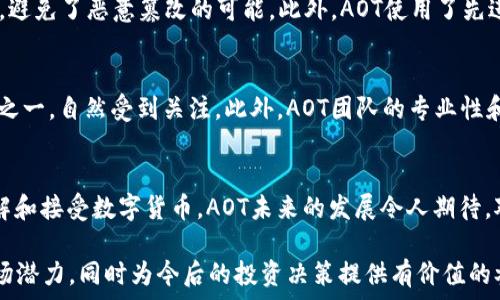   
虚拟币, AOT, 数字货币, 区块链/guanjianci

虚拟币的兴起：为什么AOT引发了市场关注？  
在过去几年中，虚拟币如同滚雪球般迅猛发展。众多代币竞相涌现，吸引了投资者们的目光。其中，AOT作为一个崭新的虚拟币，因其独特的技术背景和市场需求，迅速在数字货币领域崭露头角。那么，AOT到底是一种怎样的虚拟币，它如何在众多竞争对手中脱颖而出呢？

AOT的基础知识  
AOT，全称为“Advanced Online Token”，是一种基于区块链技术的新型数字货币。作为一种去中心化的货币，AOT的设计目的是为了在网络交易中提供安全、快速和透明的支付解决方案。与传统货币不同，AOT不受任何中央机构的控制，所有的交易记录都保存在区块链上，确保信息的安全和不可篡改性。

为什么选择投资AOT？  
当提到投资虚拟币，许多投资者总是在寻找潜力巨大的项目。AOT通过多项创新功能和应用场景，吸引了大量关注。首先，AOT团队拥有丰富的行业经验，为技术开发和市场推广提供了强大的支持。此外，AOT在智能合约、跨链交易等领域的应用，进一步增强了其市场前景。

AOT的技术优势  
AOT的技术架构基于先进的区块链技术，具备以下几个显著优势：  
ul  
listrong高效性：/strongAOT的交易确认速度远高于许多传统虚拟币，为用户提供了更加顺畅的交易体验。/li  
listrong安全性：/strongAOT采用多种加密算法，确保用户的资产安全，不易受到黑客攻击。/li  
listrong可扩展性：/strongAOT允许用户自定义智能合约，以满足不同业务需求。/li  
listrong跨链兼容性：/strongAOT能够与多种主流区块链进行数据交互，提升了其适用范围。/li  
/ul

AOT的应用场景  
AOT的独特设计使其在多个领域都能找到应用机会。无论是在线支付、供应链管理，还是金融服务，AOT都展现出了强大的潜力。以下是一些AOT的具体应用场景：  
ul  
listrong电商支付：/strong通过AOT，用户可以以极低的费用实现跨国支付，极大地方便了国际电商交易。/li  
listrong供应链透明化：/strongAOT通过区块链技术，提升了供应链的透明度和效率，让每一个环节都可以追溯。/li  
listrong去中心化金融（DeFi）：/strongAOT作为DeFi的基础货币，支持多种金融服务，如借贷、交易和投资。/li  
/ul

引领未来的趋势  
随着数字货币市场的不断发展，AOT有可能引领未来的趋势。许多专家预测，随着区块链技术的成熟和应用场景的丰富，将会有越来越多的人开始接受并使用虚拟币。而AOT正是这一变革过程中的重要角色。

相关问题解答  
h4问题一：AOT如何保证用户资金的安全性？/h4  
AOT采用多重安全防护措施，以保护用户的资金不受黑客攻击。首先，所有的交易信息都在区块链上公开透明，任何人都可以核实，避免了恶意篡改的可能。此外，AOT使用了先进的加密算法保证用户的私钥安全，防止身份盗用。

h4问题二：为什么AOT会受到越来越多的投资者青睐？/h4  
AOT吸引投资者的主要原因是其出色的技术背景和应用广泛的潜力。随着越来越多的企业开始尝试区块链技术，AOT作为其工具之一，自然受到关注。此外，AOT团队的专业性和市场前瞻性也使得众多投资者愿意将其视作长期投资的选择。

小结：AOT将如何影响未来的虚拟币市场？  
总的来说，AOT凭借其强大的技术优势和广泛的应用场景，有望在未来的虚拟币市场中占据一席之地。随着越来越多的人开始了解和接受数字货币，AOT未来的发展令人期待。对于投资者来说，AOT不仅仅是一种资产，更是一个充满机会的新时代的象征。

在此背景下，如果你正在寻求投资机会，理解AOT将成为一个重要的步骤。希望通过本文，你能够更清晰地认识到AOT的优势和市场潜力，同时为今后的投资决策提供有价值的参考。