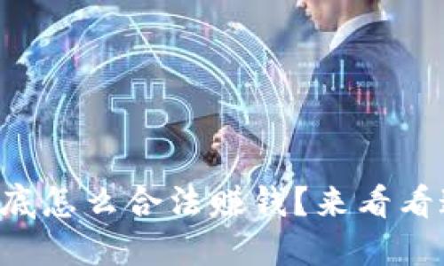 虚拟币到底怎么合法赚钱？来看看这些技巧！