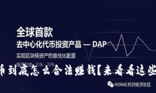 虚拟币到底怎么合法赚钱？来看看这些技巧！