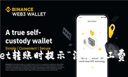 为什么TPWallet转账时提示“没有矿工费”？该如何解决？