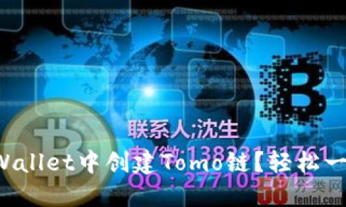 如何在TPWallet中创建Tomo链？轻松一步步教你！
