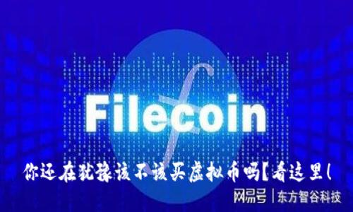 你还在犹豫该不该买虚拟币吗？看这里！