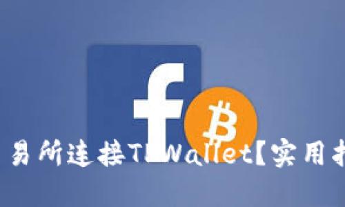 如何在MDex交易所连接TPWallet？实用指南与技巧分享