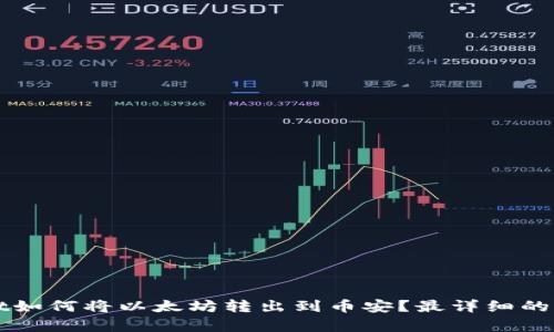 tpWallet如何将以太坊转出到币安？最详细的步骤解析