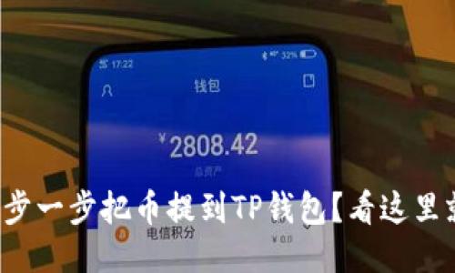 如何一步一步把币提到TP钱包？看这里就对了！
