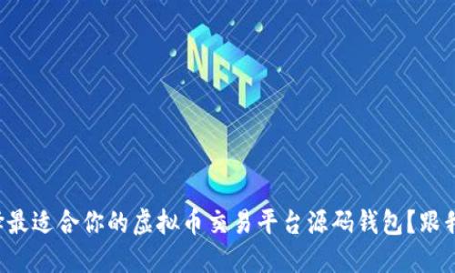 如何选择最适合你的虚拟币交易平台源码钱包？跟我来聊聊！