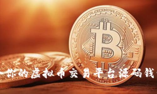 如何选择最适合你的虚拟币交易平台源码钱包？跟我来聊聊！
