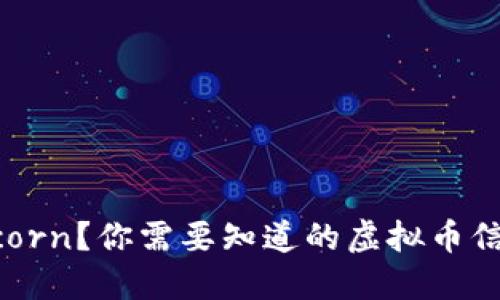 什么是Bunicorn？你需要知道的虚拟币信息全在这里！