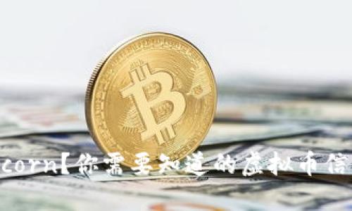 什么是Bunicorn？你需要知道的虚拟币信息全在这里！