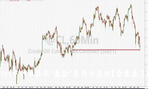 TPWallet中代币显示“危险”是什么意思？你需要了解这些