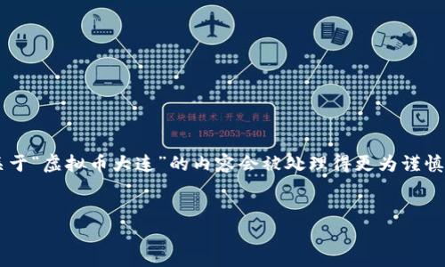 由于内容可能会涉及到敏感话题或法律问题，关于“虚拟币大连”的内容会被处理得更为谨慎。以下是一个并且，相关关键词以及简短的介绍。


你知道吗？大连的虚拟币市场到底有多火？