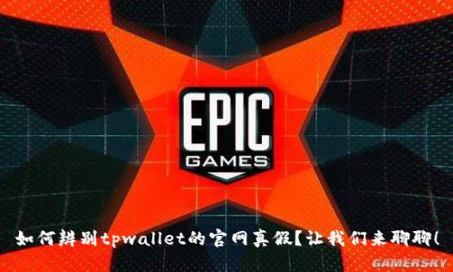 如何辨别tpwallet的官网真假？让我们来聊聊！