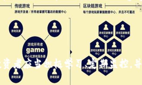   如何识别虚拟币诈骗，保护你的投资安全？ / 
 guanjianci 虚拟币, 诈骗, 投资安全, 识别技巧 /guanjianci 

引言：虚拟币的崛起与风险
在过去的十年中，虚拟币如比特币、以太坊等迅速崛起，吸引了全球众多投资者的关注。这些数字货币不仅带来了前所未有的投资机会，同时也孕育了大量的诈骗活动。了解如何识别虚拟币诈骗，保护自己的投资安全，不仅是每个投资者的责任，更是每个人都需要具备的基本技能。

虚拟币诈骗的常见形式
诈骗者利用不同的手法来诱使人们进行虚拟币投资，以下是一些常见的诈骗形式：
ul
    listrong虚假交易所：/strong诈骗者创建看似合法的交易平台，吸引投资者存入资金，但实际并没有进行任何交易，投资者的钱财瞬间消失。/li
    listrong庞氏骗局：/strong一些项目承诺高额回报，实际上是用后来的投资者资金来支付早期投资者的收益，最终导致大量投资者血本无归。/li
    listrong钓鱼网站：/strong通过发送伪装的电子邮件或信息，引导用户访问假冒网站并输入个人信息或私钥。/li
    listrong虚假ICO（首次代币发行）：/strong诈骗者推出假的虚拟货币项目，要求投资者在早期阶段购买代币，然而这些项目并不具备实际的产品或服务支持。/li
/ul

如何识别虚拟币诈骗？
识别虚拟币诈骗需要投资者具备一定的知识和警觉性。以下是一些实用的识别技巧：
h41. 检查项目背景/h4
在投资前，务必仔细研究项目的团队、背景和白皮书。合法项目通常会公开他们的团队成员与顾问信息，并提供透明的技术文档。如果项目团队缺乏公开信息或其背景存疑，建议谨慎投资。

h42. 评估收益承诺/h4
怀疑一切声称“保证收益”或高回报的投资。这些通常是诈骗的套路。虚拟币市场波动极大，没有任何项目可以确保稳定的高额回报。明智的投资者应该始终保持警觉，对于任何宣称低风险高回报的机会提出质疑。

h43. 确认交易所的合法性/h4
优选已知的、受监管的交易所，尽量避免使用不知名或缺乏证据支持的交易平台。可以通过查看交易所的评级、用户评论以及是否获得金融机构的授权来判断其合法性。

h44. 注意钓鱼攻击/h4
始终关注电子邮件和消息中的链接，切勿随意点击不明链接。如果需要登录某个交易平台，应直接输入官方链接，而不是通过邮件或社交媒体跳转。使用二次验证（2FA）增加账户安全也是一个好习惯。

保护你的投资：建立安全措施
为了减轻虚拟币投资的风险，投资者可以采取一些有效的保护措施：
h41. 使用硬件钱包/h4
与在线钱包相比，硬件钱包提供了更高的安全性。将你的虚拟货币存储在实体设备中，避免因网络攻击或平台崩溃而丢失资产。

h42. 定期监控投资/h4
不要将投资抛之脑后，定期检查你的投资和市场动态。虚拟币市场变化迅速，保持对市场的敏感性，便于及时做出调整。

h43. 学习基础知识/h4
掌握虚拟币和区块链的基础知识，了解如何进行安全的交易。可以通过在线课程、社区讨论和相关书籍来提升自己的素养。

可能的相关问题
h41. 如何选择安全的虚拟币交易所？/h4
选择安全的虚拟币交易所需要考虑多个因素。首先，检查交易所是否受到法律监管，确保其遵循相关法律法规。其次，查看交易所的口碑和用户评价。最后，了解交易所的安全措施，如账户保险、资金冷存储等。行业内知名的交易所如Coinbase、Binance等一般都具有较高的安全性和用户信任度。

h42. 一旦上当，投资者该如何处理？/h4
一旦成为虚拟币诈骗的受害者，投资者应务必保持冷静并及时采取以下步骤：
ul
    listrong收集证据：/strong尽量收集交易记录、通讯信息以及任何相关证据，这些都能帮助你追踪责任人或向执法机构报案。/li
    listrong联系相关平台：/strong若通过某个平台进行交易，及时向该平台报告事件，有时平台会协助进行调查，而对于某些具备足够证据的案件，可能会采取冻结相关账户的措施。/li
    listrong报警：/strong向当地的执法机构报案，提供所有证据以便进一步调查。虽然追回损失的几率可能不大，但至少可以让执法部门了解此类诈骗情况，提升他们的警觉性。/li
    listrong向社区求助：/strong加入相关的投资者维权群组或论坛，大家可以共享经验和信息，有助于他人避免相同的陷阱。/li
/ul

结论：安全投资，明智识别
虚拟币投资的确带来了许多机遇，但其中的风险同样不可忽视。通过了解诈骗的形式和识别技巧，投资者可以在纷繁复杂的市场中保持警觉。投资者应当积极学习、定期监控，并采取必要的安全措施，以保护自己的资产安全。记住，永远不要轻信那些看似美好的承诺，保持理智与警觉，才能在虚拟币投资中立于不败之地。