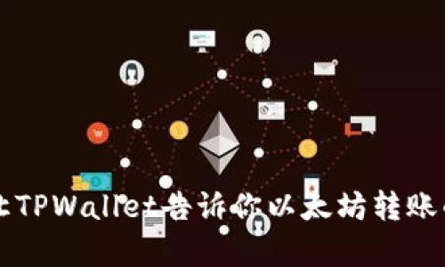 异步转账？让TPWallet告诉你以太坊转账的真实时间！