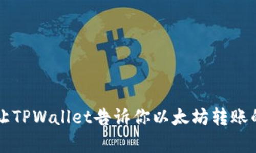 异步转账？让TPWallet告诉你以太坊转账的真实时间！
