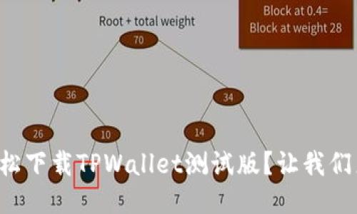怎样轻松下载TPWallet测试版？让我们来聊聊！