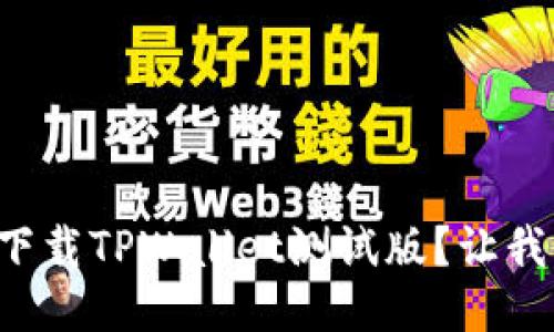 怎样轻松下载TPWallet测试版？让我们来聊聊！