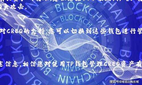    使用TP钱包铸造CREO主网资产，您知道吗？  /   
 guanjianci  CREO, TP钱包, 主网, 资产管理  /guanjianci 

1. 什么是CREO主网钱包？
CREO主网钱包是CREO生态系统的核心组成部分，旨在为用户提供一个安全且高效的资产管理平台。通过CREO主网钱包，用户可以储存、管理和交易CREO及其他相关资产。CREO主网平台利用区块链技术，提供去中心化的资产管理解决方案，强化了对用户资产的保护。虽然许多人对数字货币持有审慎态度，但随着区块链技术的发展，越来越多的人开始拥抱这一新兴领域。

2. TP钱包概述
TP钱包（TokenPocket）是一个多链的数字货币钱包，支持多种区块链与资产的管理。用户可以在TP钱包中一站式查看自己的资产，同时进行转账、交易等操作。由于其易用的界面和强大的功能，TP钱包迅速赢得用户的青睐，成为了业内最受欢迎的数字钱包之一。它能有效支持以太坊、比特币等主流数字货币，也特别适合新的区块链项目，提供了丰富的应用功能。

3. CREO与TP钱包的兼容性
想知道CREO主网钱包是否可以与TP钱包一起使用，其实并不复杂。TP钱包本身支持多种区块链资产，要确认CREO是否可以通过TP钱包进行管理，我们需要从技术层面入手，查看TP钱包是否集成CREO的智能合约或功能。
在许多情况下，一些新兴的区块链项目在开始时并没有专属的钱包。这时候利用TP钱包的多链特点，可以采取跨链操作，允许用户在TP钱包中管理CREO资产。然而，这需要用户自行确认CREO的相关信息，确保链上的兼容性，以免造成资产损失或需要较长时间的转账确认。

4. 如何在TP钱包中使用CREO主网资产？
想要在TP钱包中使用CREO主网资产，首先您需要在TP钱包中添加相应的CREO主网支持。您可以通过以下步骤来操作：
1. 打开TP钱包，确保您拥有最新版本的应用程序。
2. 在主界面上找到“资产”栏目，点击进去。
3. 选择“添加资产”，然后在搜索框中输入“CREO”。
4. 如果TP钱包支持CREO主网，您将能看到相应的币种，点击“添加”便可将其纳入您的资产列表。
通过这样的操作，您就能在TP钱包中方便地管理您的CREO资产了。当然，在使用过程中，还是要注意网络的安全性，确保您的私钥、助记词等信息得到有效保护，不要透露给不明来源的用户。这样做有助于您更加放心地使用这个钱包。

5. CREO资产的管理与安全性
在数字货币市场，资产的安全性是重中之重。无论是使用CREO主网钱包还是TP钱包，确保资产安全应该成为每个用户的第一要务。在使用TP钱包管理CREO资产时，以下几点建议可以帮助您提高安全性：
1. **使用强密码**：确保您的TP钱包设置了复杂且独一无二的密码，避免使用常见的生日、数字组合等容易破解的密码。
2. **双重验证**：如果TP钱包提供双重验证功能，一定要开启。这将大幅提高账户安全性。
3. **定期备份**：定期备份您的助记词与私钥，保存至安全的位置。可以选择纸质备份或者使用硬件钱包进行长期保存。
4. **警惕钓鱼攻击**：常见的网络诈骗手段包括假冒网址、虚假应用等。在访问相关网站或应用程序前，确保地址的准确性。

6. 常见问题解答
h4Q1: 如何确保我能100%安全地使用CREO主网与TP钱包？/h4
完美的安全性是不存在的，但提高安全防护措施确实是可行的。首先，确保您选择的TP钱包版本是最新的，开发者会定期推送安全更新来解决潜在风险。其次，对于有关资产的转账，建议您先做小额测试，确认转账链上的准确性。
可以考虑使用冷钱包储存大额资金，再用TP钱包进行日常小额交易。此外，了解并防范常见的安全风险是提高安全性的重要一步。加强您的个人信息保护，以防止钓鱼攻击。

h4Q2: 如果TP钱包不再支持CREO，我该怎么办？/h4
这种情况下，首先不要慌张，您需要了解CREO在市场上的动态。一旦您注意到TP钱包不再支持CREO，可以及时查找其他钱包支持的信息。许多新兴钱包可能提供了对CREO的支持，您可以切换到这些钱包进行管理。同时，也可以寻求官方支持，确认您在转移资产时的注意事项和建议。
最后，维护好您现有的资产，持续关注CREO项目的最新动态与社区活动，快速做出反应，会让您在这条数字资产管理的道路上走得更稳更远。

总结
使用TP钱包来管理CREO主网资产不仅是可行的，而且在大多数情况下都是安全与便利的。在数字资产的世界中，安全、管理和便捷性是用户最关心的要素。通过上述信息，相信您对使用TP钱包管理CREO资产有了更加深入的了解，能够更好地利用这一工具为您所用。
请继续关注数字货币的每一个最新动态，保持对市场的敏感度，并不断提升自己的资产管理能力。未来还是属于那些保持警惕、持续学习的人。