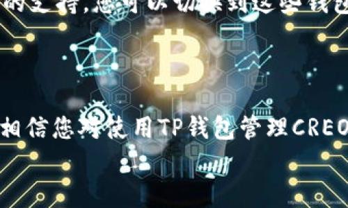    使用TP钱包铸造CREO主网资产，您知道吗？  /   
 guanjianci  CREO, TP钱包, 主网, 资产管理  /guanjianci 

1. 什么是CREO主网钱包？
CREO主网钱包是CREO生态系统的核心组成部分，旨在为用户提供一个安全且高效的资产管理平台。通过CREO主网钱包，用户可以储存、管理和交易CREO及其他相关资产。CREO主网平台利用区块链技术，提供去中心化的资产管理解决方案，强化了对用户资产的保护。虽然许多人对数字货币持有审慎态度，但随着区块链技术的发展，越来越多的人开始拥抱这一新兴领域。

2. TP钱包概述
TP钱包（TokenPocket）是一个多链的数字货币钱包，支持多种区块链与资产的管理。用户可以在TP钱包中一站式查看自己的资产，同时进行转账、交易等操作。由于其易用的界面和强大的功能，TP钱包迅速赢得用户的青睐，成为了业内最受欢迎的数字钱包之一。它能有效支持以太坊、比特币等主流数字货币，也特别适合新的区块链项目，提供了丰富的应用功能。

3. CREO与TP钱包的兼容性
想知道CREO主网钱包是否可以与TP钱包一起使用，其实并不复杂。TP钱包本身支持多种区块链资产，要确认CREO是否可以通过TP钱包进行管理，我们需要从技术层面入手，查看TP钱包是否集成CREO的智能合约或功能。
在许多情况下，一些新兴的区块链项目在开始时并没有专属的钱包。这时候利用TP钱包的多链特点，可以采取跨链操作，允许用户在TP钱包中管理CREO资产。然而，这需要用户自行确认CREO的相关信息，确保链上的兼容性，以免造成资产损失或需要较长时间的转账确认。

4. 如何在TP钱包中使用CREO主网资产？
想要在TP钱包中使用CREO主网资产，首先您需要在TP钱包中添加相应的CREO主网支持。您可以通过以下步骤来操作：
1. 打开TP钱包，确保您拥有最新版本的应用程序。
2. 在主界面上找到“资产”栏目，点击进去。
3. 选择“添加资产”，然后在搜索框中输入“CREO”。
4. 如果TP钱包支持CREO主网，您将能看到相应的币种，点击“添加”便可将其纳入您的资产列表。
通过这样的操作，您就能在TP钱包中方便地管理您的CREO资产了。当然，在使用过程中，还是要注意网络的安全性，确保您的私钥、助记词等信息得到有效保护，不要透露给不明来源的用户。这样做有助于您更加放心地使用这个钱包。

5. CREO资产的管理与安全性
在数字货币市场，资产的安全性是重中之重。无论是使用CREO主网钱包还是TP钱包，确保资产安全应该成为每个用户的第一要务。在使用TP钱包管理CREO资产时，以下几点建议可以帮助您提高安全性：
1. **使用强密码**：确保您的TP钱包设置了复杂且独一无二的密码，避免使用常见的生日、数字组合等容易破解的密码。
2. **双重验证**：如果TP钱包提供双重验证功能，一定要开启。这将大幅提高账户安全性。
3. **定期备份**：定期备份您的助记词与私钥，保存至安全的位置。可以选择纸质备份或者使用硬件钱包进行长期保存。
4. **警惕钓鱼攻击**：常见的网络诈骗手段包括假冒网址、虚假应用等。在访问相关网站或应用程序前，确保地址的准确性。

6. 常见问题解答
h4Q1: 如何确保我能100%安全地使用CREO主网与TP钱包？/h4
完美的安全性是不存在的，但提高安全防护措施确实是可行的。首先，确保您选择的TP钱包版本是最新的，开发者会定期推送安全更新来解决潜在风险。其次，对于有关资产的转账，建议您先做小额测试，确认转账链上的准确性。
可以考虑使用冷钱包储存大额资金，再用TP钱包进行日常小额交易。此外，了解并防范常见的安全风险是提高安全性的重要一步。加强您的个人信息保护，以防止钓鱼攻击。

h4Q2: 如果TP钱包不再支持CREO，我该怎么办？/h4
这种情况下，首先不要慌张，您需要了解CREO在市场上的动态。一旦您注意到TP钱包不再支持CREO，可以及时查找其他钱包支持的信息。许多新兴钱包可能提供了对CREO的支持，您可以切换到这些钱包进行管理。同时，也可以寻求官方支持，确认您在转移资产时的注意事项和建议。
最后，维护好您现有的资产，持续关注CREO项目的最新动态与社区活动，快速做出反应，会让您在这条数字资产管理的道路上走得更稳更远。

总结
使用TP钱包来管理CREO主网资产不仅是可行的，而且在大多数情况下都是安全与便利的。在数字资产的世界中，安全、管理和便捷性是用户最关心的要素。通过上述信息，相信您对使用TP钱包管理CREO资产有了更加深入的了解，能够更好地利用这一工具为您所用。
请继续关注数字货币的每一个最新动态，保持对市场的敏感度，并不断提升自己的资产管理能力。未来还是属于那些保持警惕、持续学习的人。