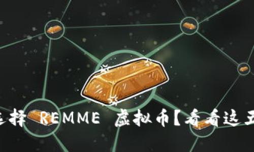 为什么选择 REMME 虚拟币？看看这五大优势！