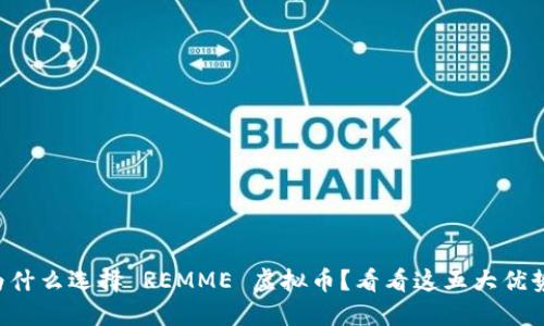 为什么选择 REMME 虚拟币？看看这五大优势！