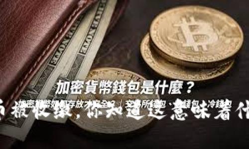 虚拟币被收缴，你知道这意味着什么吗？