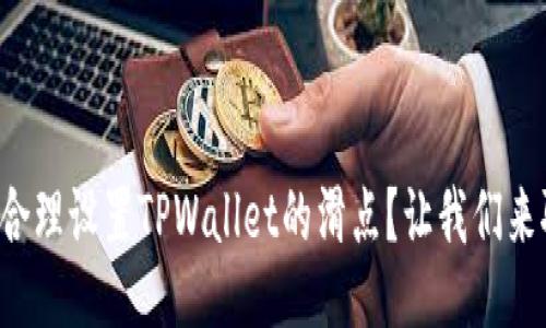 如何合理设置TPWallet的滑点？让我们来聊聊！