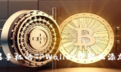 如何在苹果手机的TPWallet中轻松添加你的NFT？