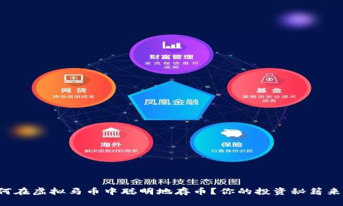 如何在虚拟马币中聪明地存币？你的投资秘籍来了！