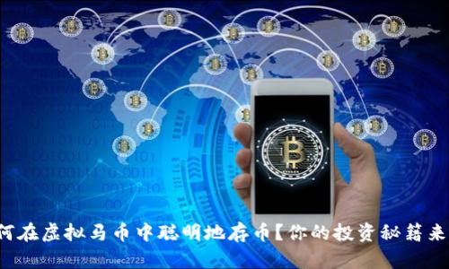 如何在虚拟马币中聪明地存币？你的投资秘籍来了！