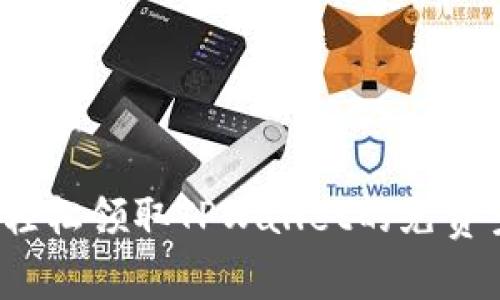 如何轻松领取TPWallet的免费空投？